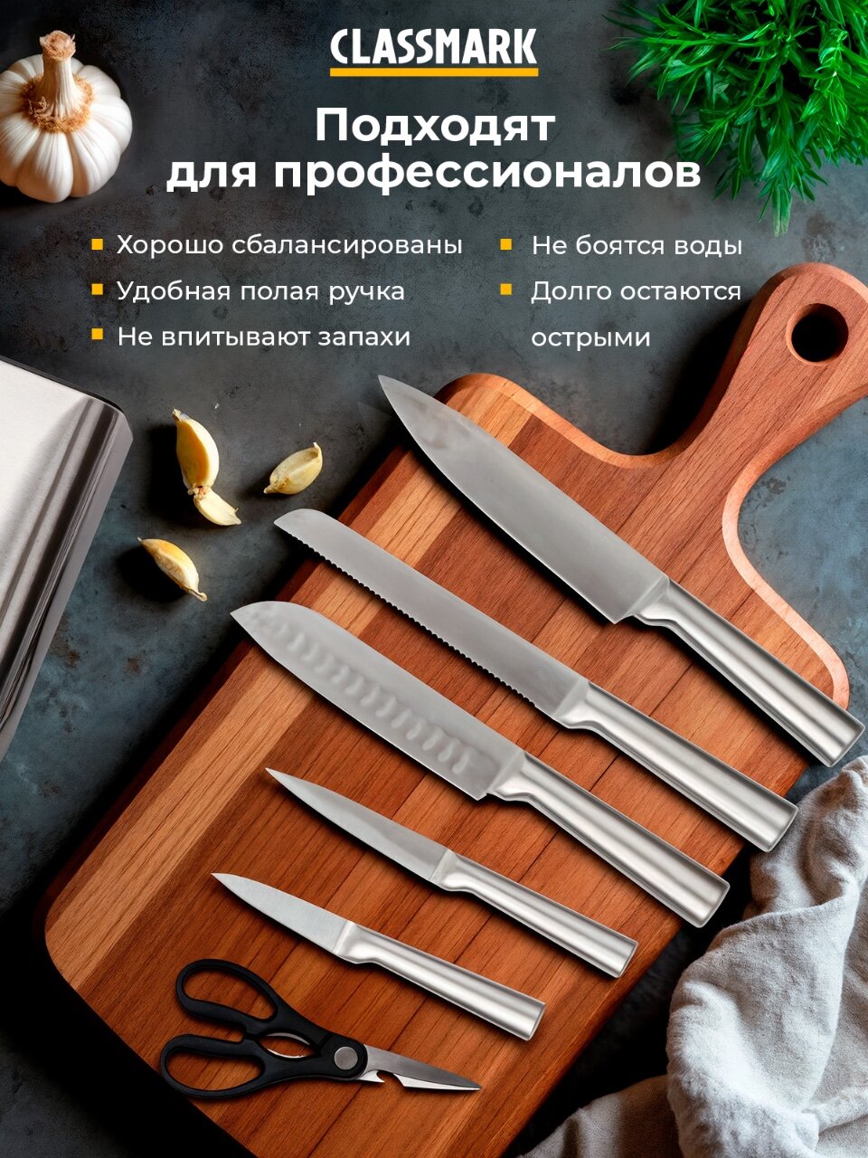 Набор ножей кухонных с подставкой Classmark кухонный для нарезки овощей и картофеля, мяса и сыра, фруктов и хлеба, ножницы в комплекте, нержавеющая сталь, 7 предметов — фото 1