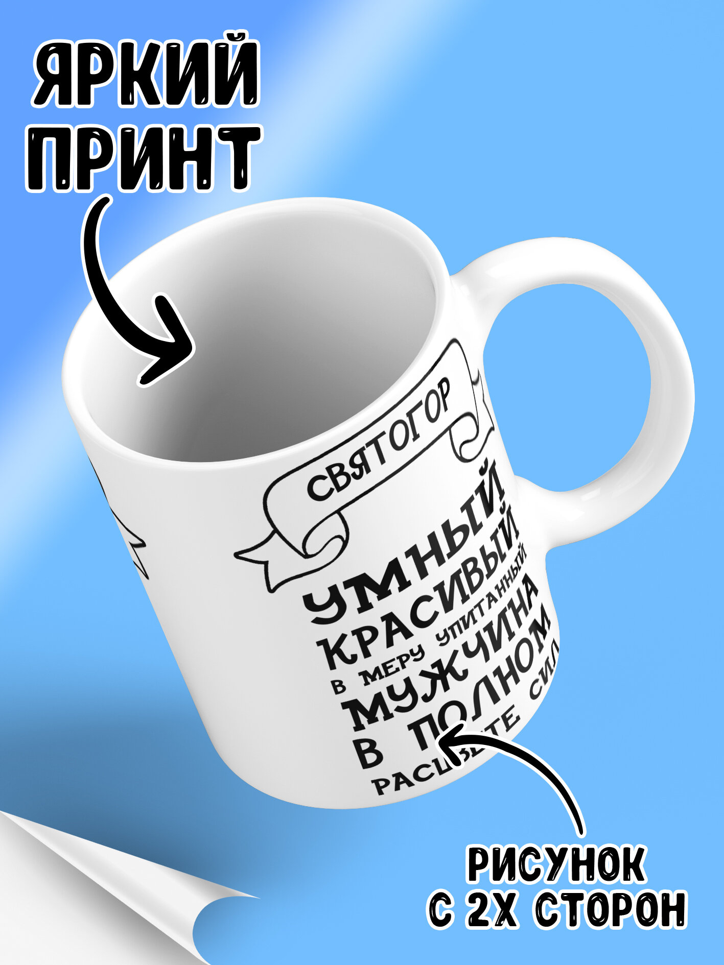 Кружка с именем Святогор  в полном расцвете сил