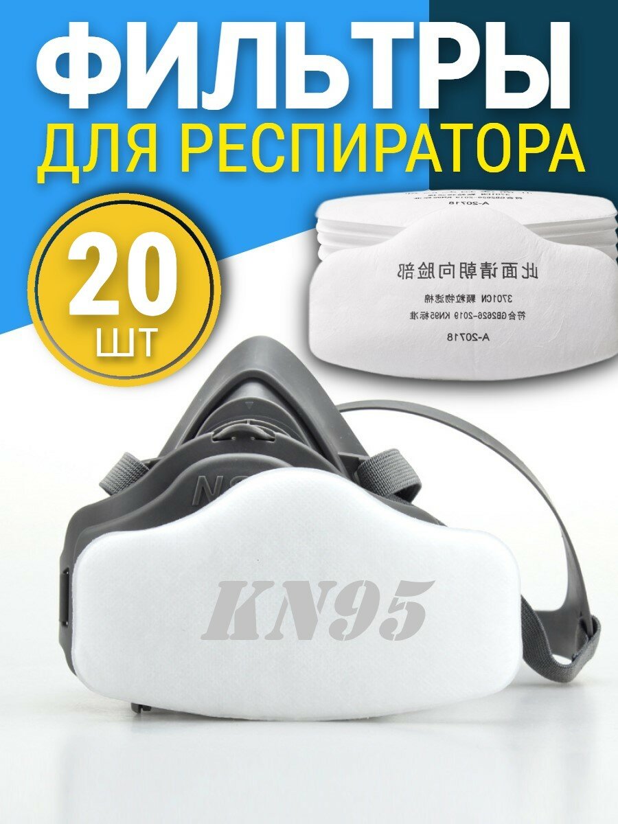 Фильтры для респиратора 20шт, Цвет белый
