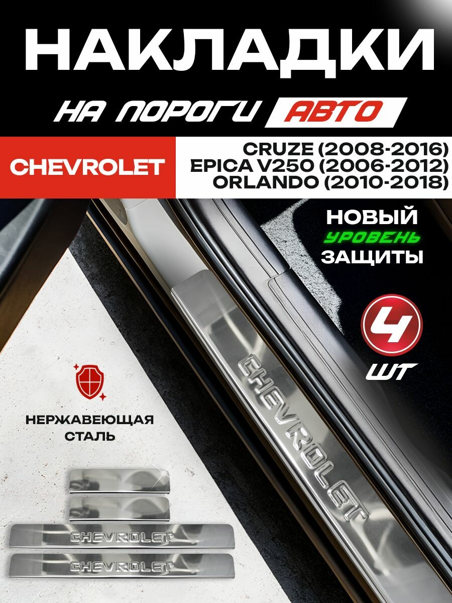 Защитные накладки на пороги Chevrolet Cruze (2008-2016), Epica V250 (2006-2012), Orlando (2010-2018) с надписью Chevrolet из нержавеющей стали