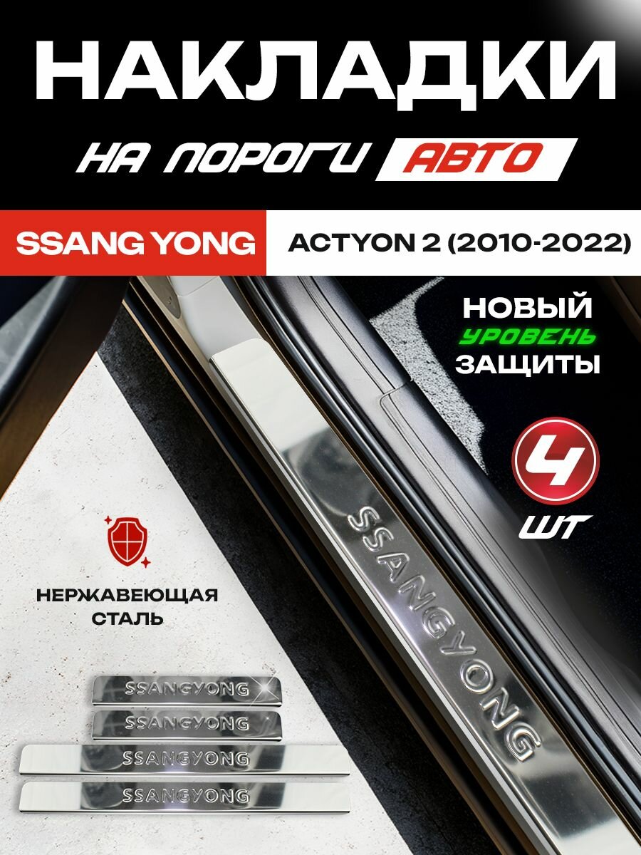 Защитные накладки на пороги Сан Енг Актион 2 / Ssang Yong Actyon 2 (2010-2022) с надписью Ssang Yong из нержавеющей стали