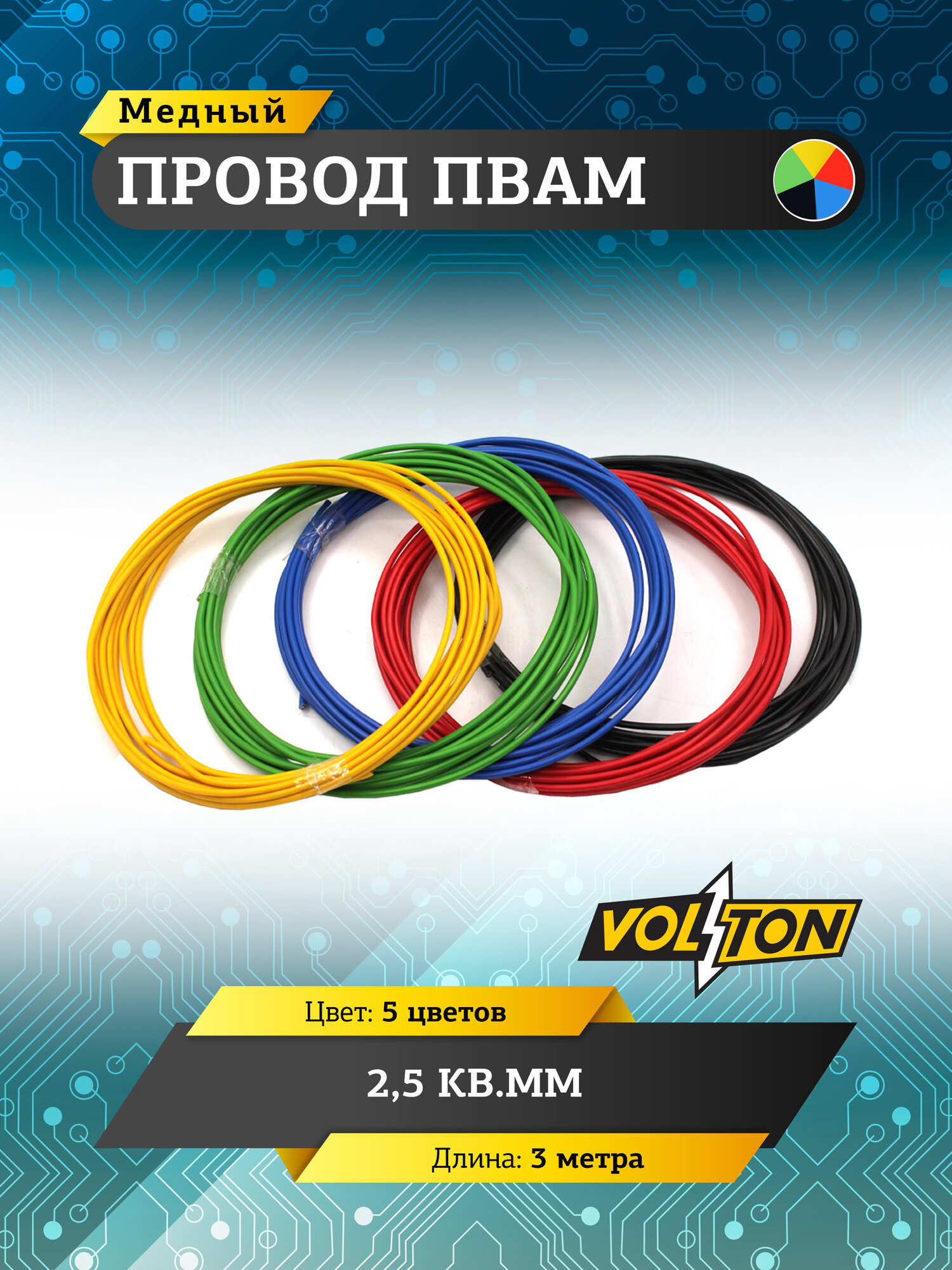 Провод VOLTON, ПВАМ 2,5 кв. мм, 3 м (5 цветов), в комплекте 5 штук
