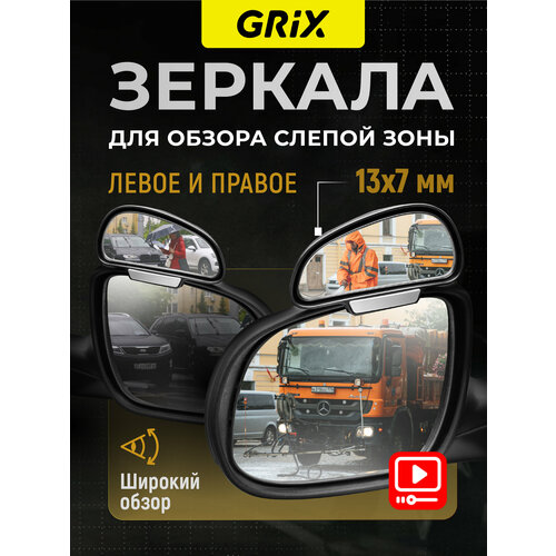 Grix Зеркало мертвой (слепой) зоны дополнительное на боковое зеркало. Набор (Левое+Правое)