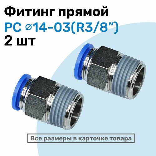фото Фитинг цанговый пневматический, штуцер прямой pc 14-03 , 14мм - внешняя резьба r3/8", пневмофитинг nbpt, набор 2шт