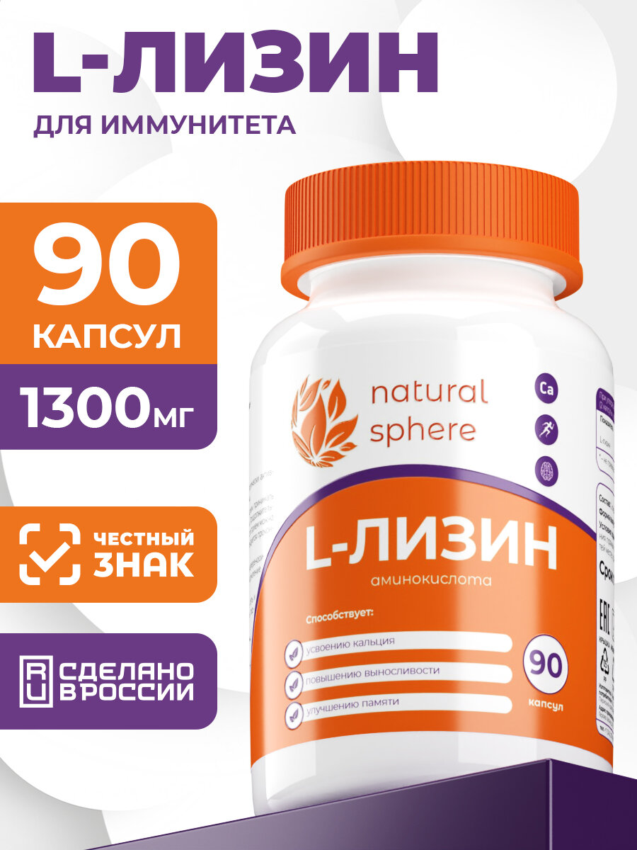 Аминокислота NaturalSphere L лизин, для иммунитета, кожи, 90 капс.