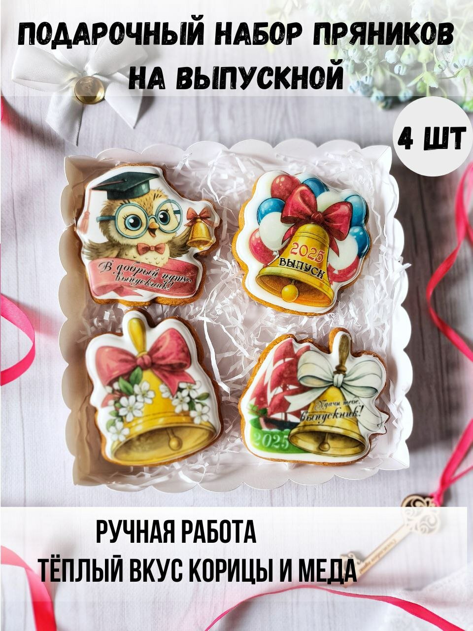 Имбирные пряники на Выпускной. Подарочный набор