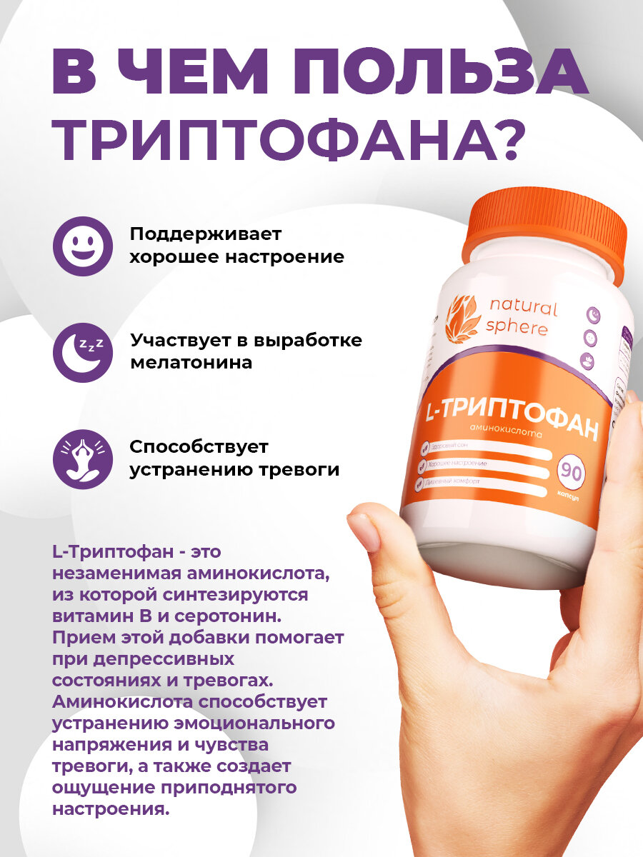 Картинки Триптофан NaturalSphere, для улучшения настроения и сна, 90 капсул, БАД