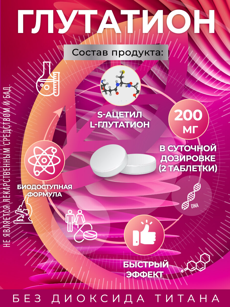 Глутатион GraceBioQ Антиоксидант для молодости и красоты / Детокс / Витамины от старения / Укрепление нервов 120 таб. — фото 1