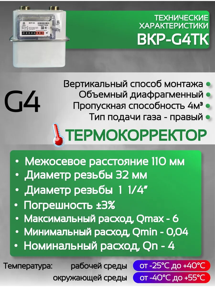 Счетчик газа ВКР G-4Т правый — фото 1