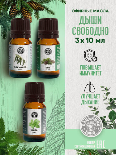 Изображение товара Набор эфирных масел 3 шт. Дыши свободно (Мята, Эвкалипт, Ель), эфирное масло