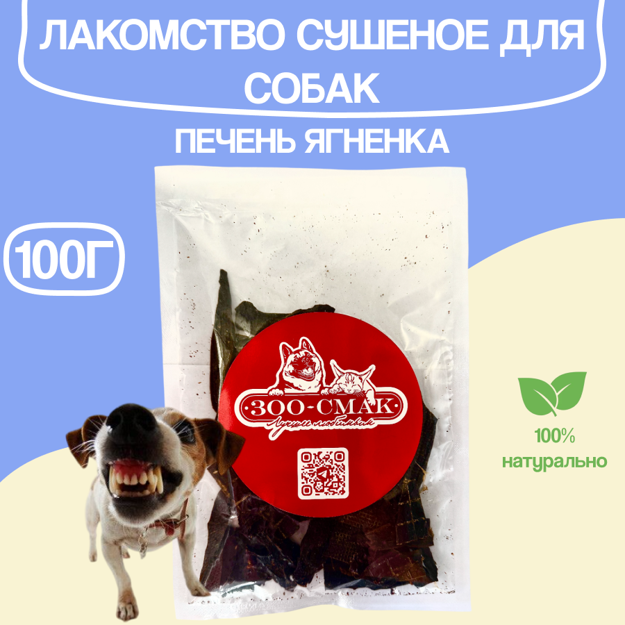 Печень ягненка ЗОО-СМАК для собак гипоаллергенная натуральное лакомство 100 г