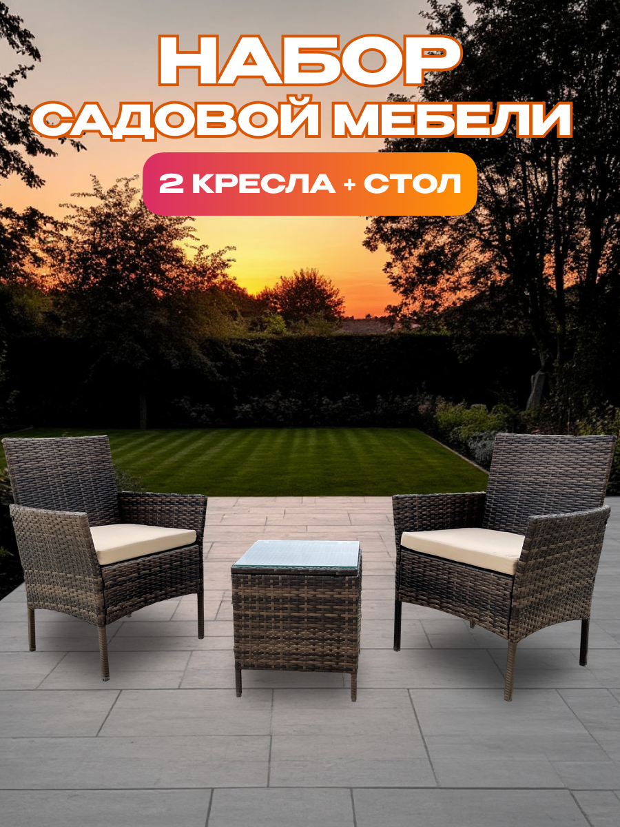 Садовая мебель GM-M76, из ротанга, набор из 3 предметов, коричневый цвет
