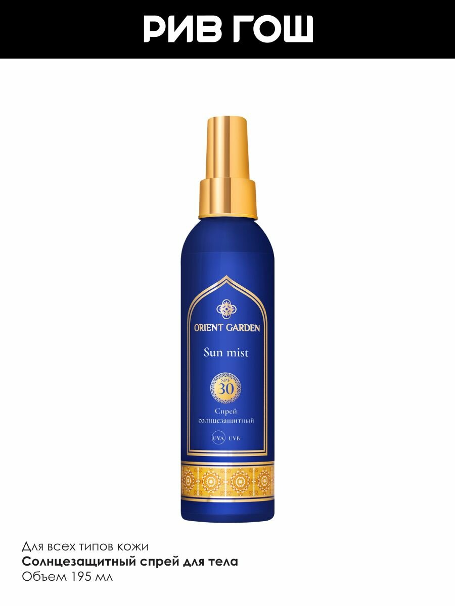 Изображение ORIENT GARDEN Спрей солнцезащитный SPF30, 195 мл