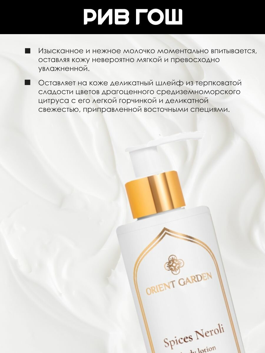 Картинки ORIENT GARDEN Молочко для тела Нероли и специи, 195 мл