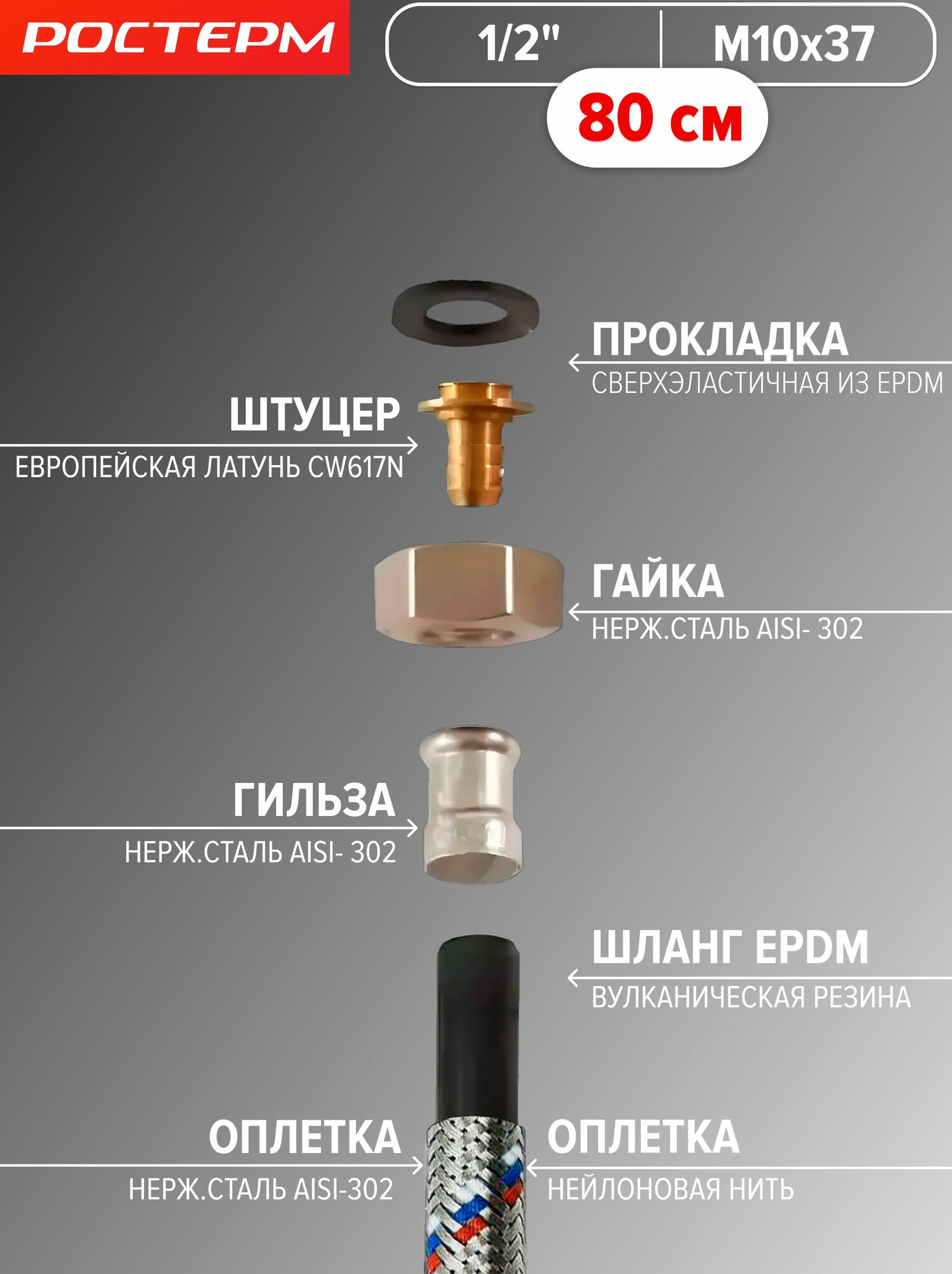 Гибкая подводка для смесителя М10х37, 1/2" 80см 1 шт. гайка штуцер ростерм — фото 1