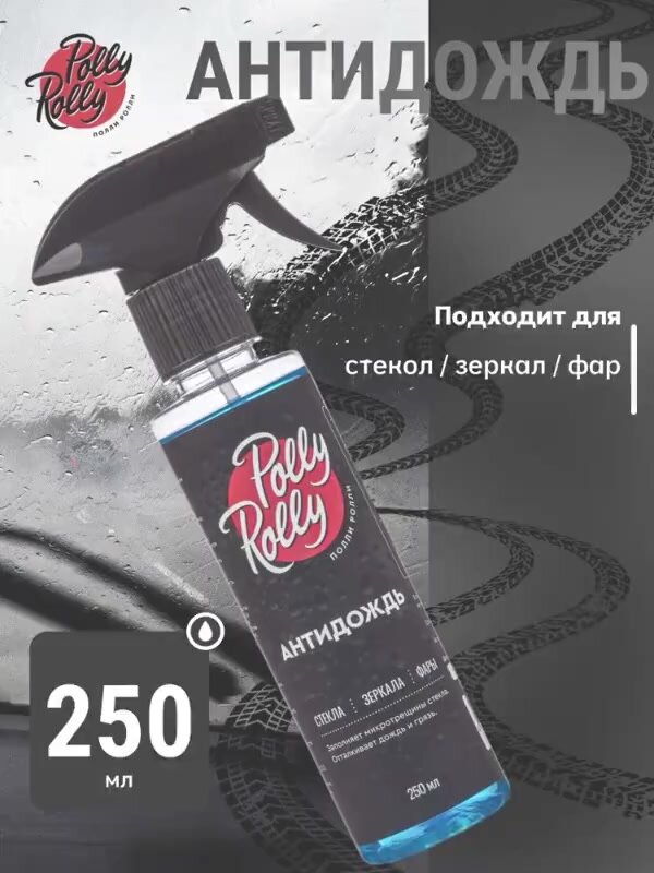 Антидождь для автомобиля Polly Rolly, 250 мл, водоотталкивающее покрытие для стекла с полимером (гидрофоб) — фото 1
