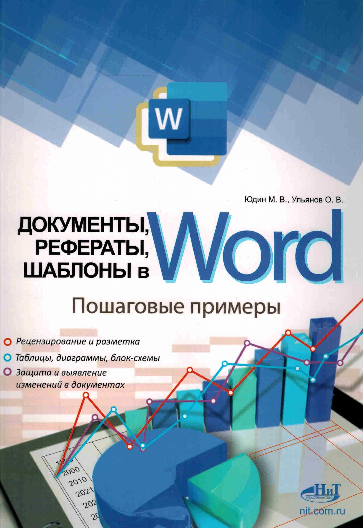 Документы, рефераты, шаблоны в Word. Пошаговые примеры. Справочник-практикум