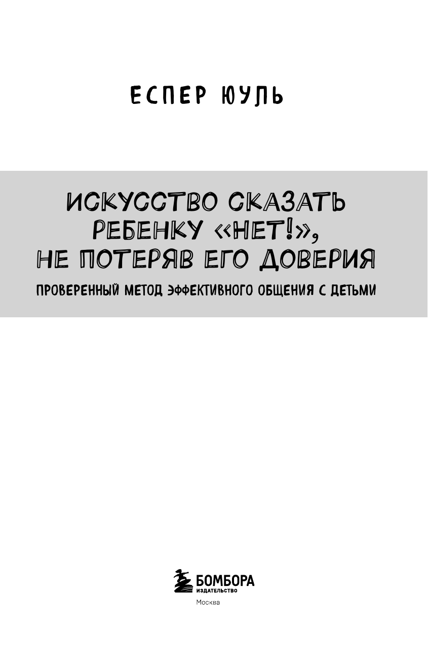 Юуль Еспер. Искусство сказать ребенку «Нет!», не потеряв его доверия. Проверенный метод эффективного общения с детьми — фото 1