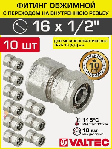 Изображение товара 10 шт - Фитинг обжимной 16 мм х 1/2" вн. р. для металлопластиковых труб 16(2,0) VALTEC прямой / Латунное соединение под обжим с переходом на внутреннюю резьбу ДУ15, арт. VTm.302. N.001604