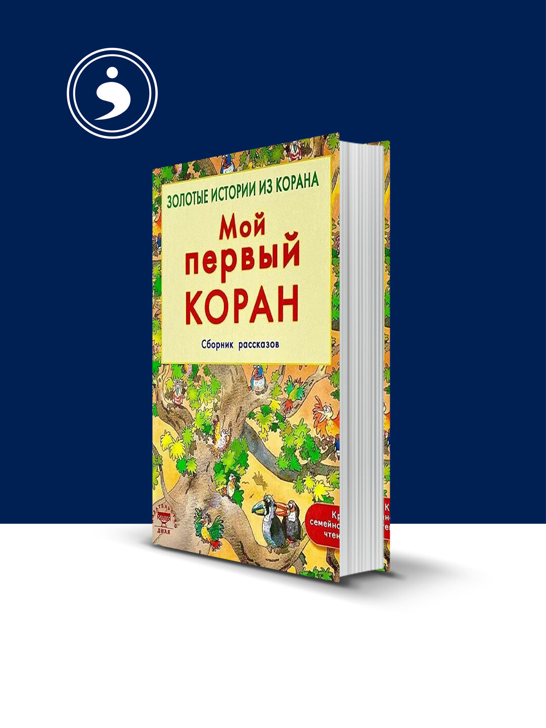 Книга Хан Санйаснаина "Мой первый Коран. Золотые истории из Корана", 2021 год, твердый переплет