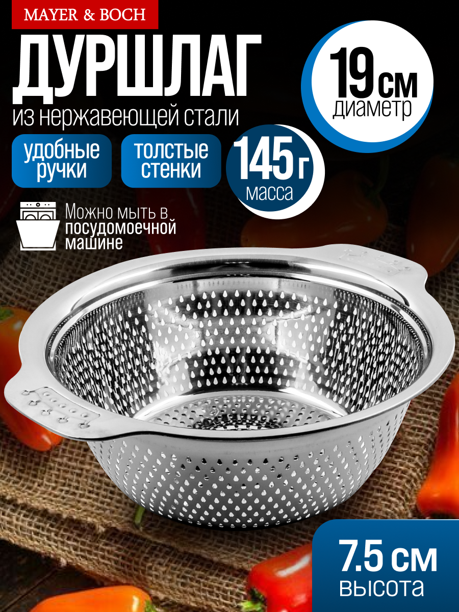 Дуршлаг Mayer&Boch нержавеющая сталь диаметр 19 см серебристый