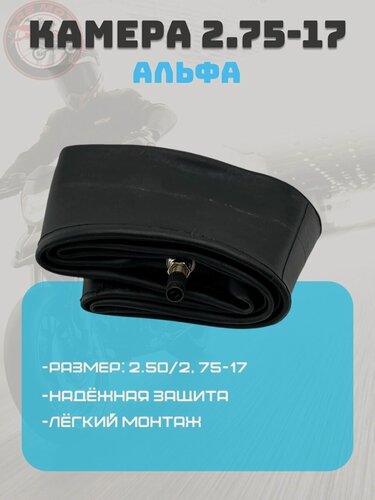 Изображение товара Камера 2.50/2,75-17 Альфа