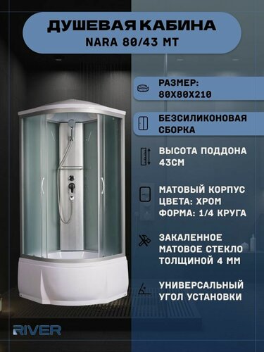 Изображение товара Душевая кабина RIVER NARA 80/43 MT (80х80х210), высокий поддон, стекло матовое