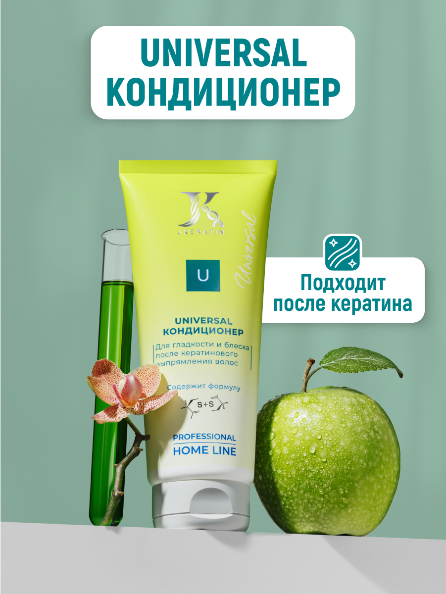 Кондиционер S.12 Universal для домашнего ежедневного ухода за волосами после кератинового выпрямления, ботокса (200 мл)