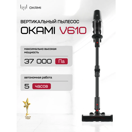 OKAMI V610 Вертикальный пылесос с флекс-трубой мощность всасывания 37 000 ПА 41990₽