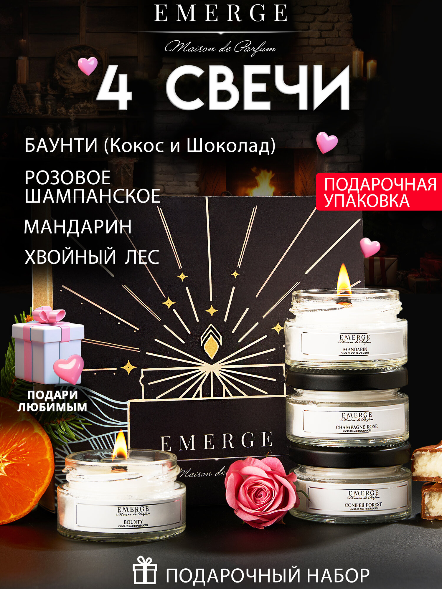 Свечи ароматические " EMERGE " набор из 4-х штук с ароматом Шампанское, Ель, Мандарин, Баунти