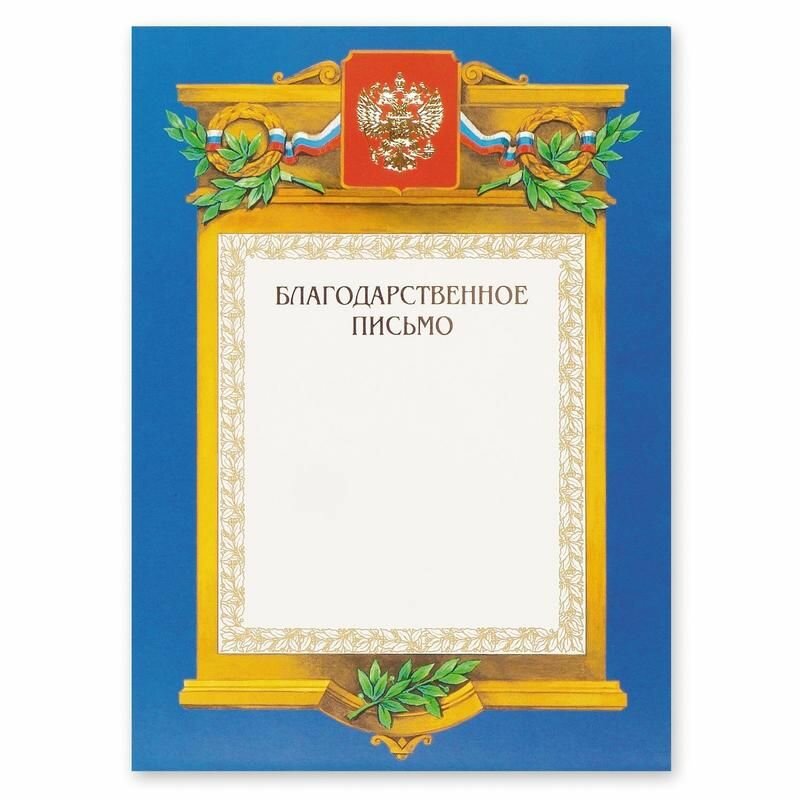 Благодарность А4 230 г/кв. м (тиснение золотой фольгой, А4-09/БП)