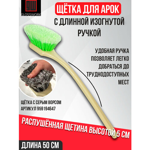 Щетка для арок с длинной изогнутой ручкой, автомобильная