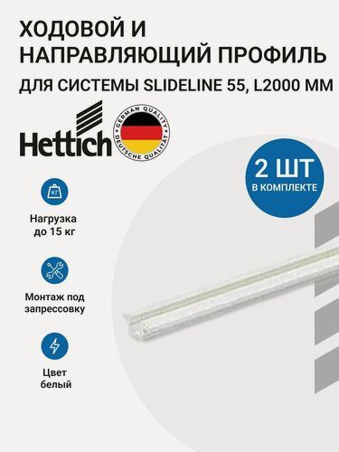 Изображение товара Ходовой и направляющий профиль HETTICH для шкафа купе 2000мм белый 2 шт
