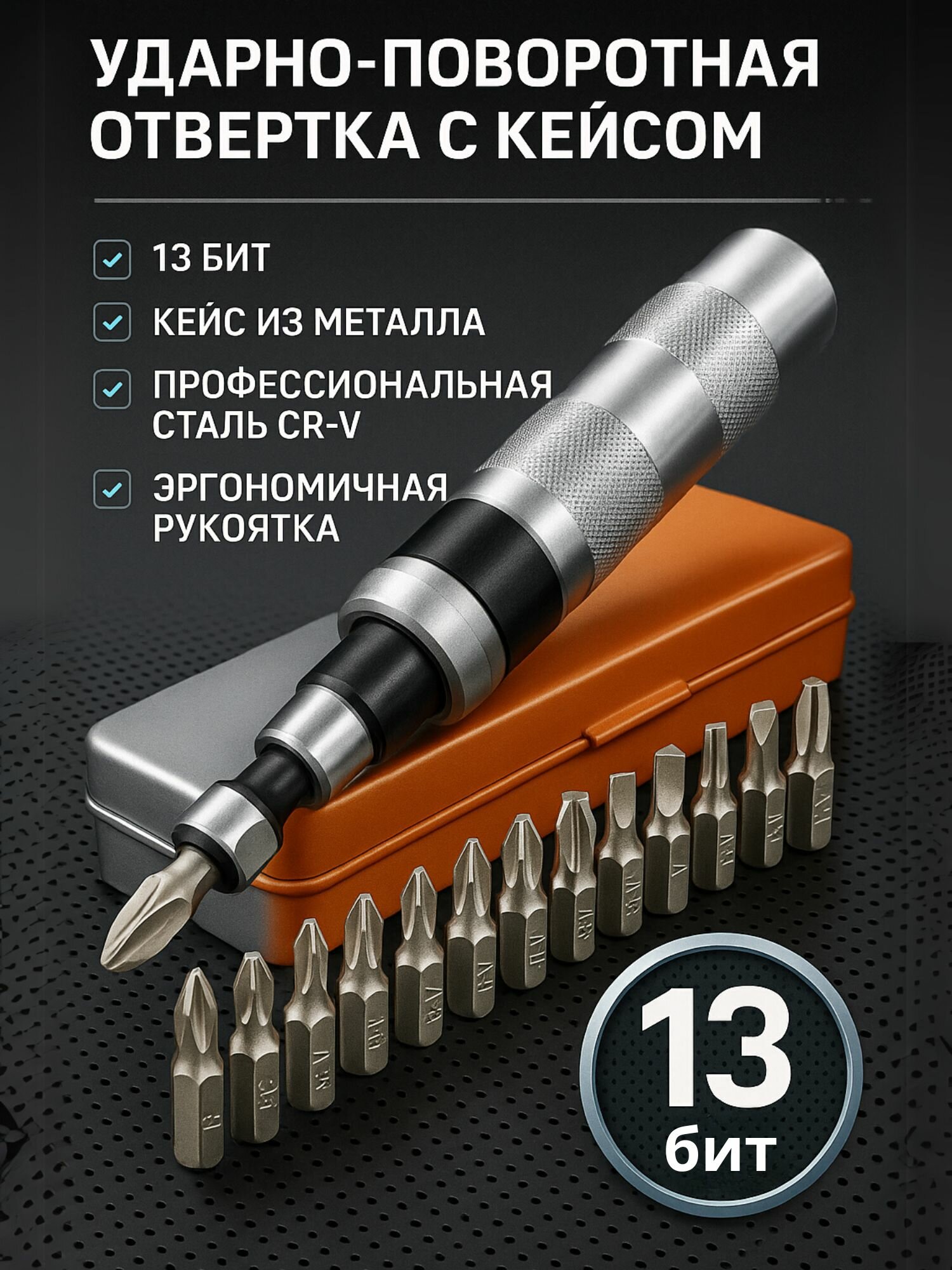 Отвертка ударно-поворотная 1/2" с битами 13 шт