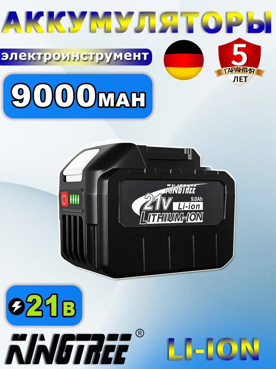 Литиевая батарея для электроинструментов, 21 В, 9,0 Ач*1