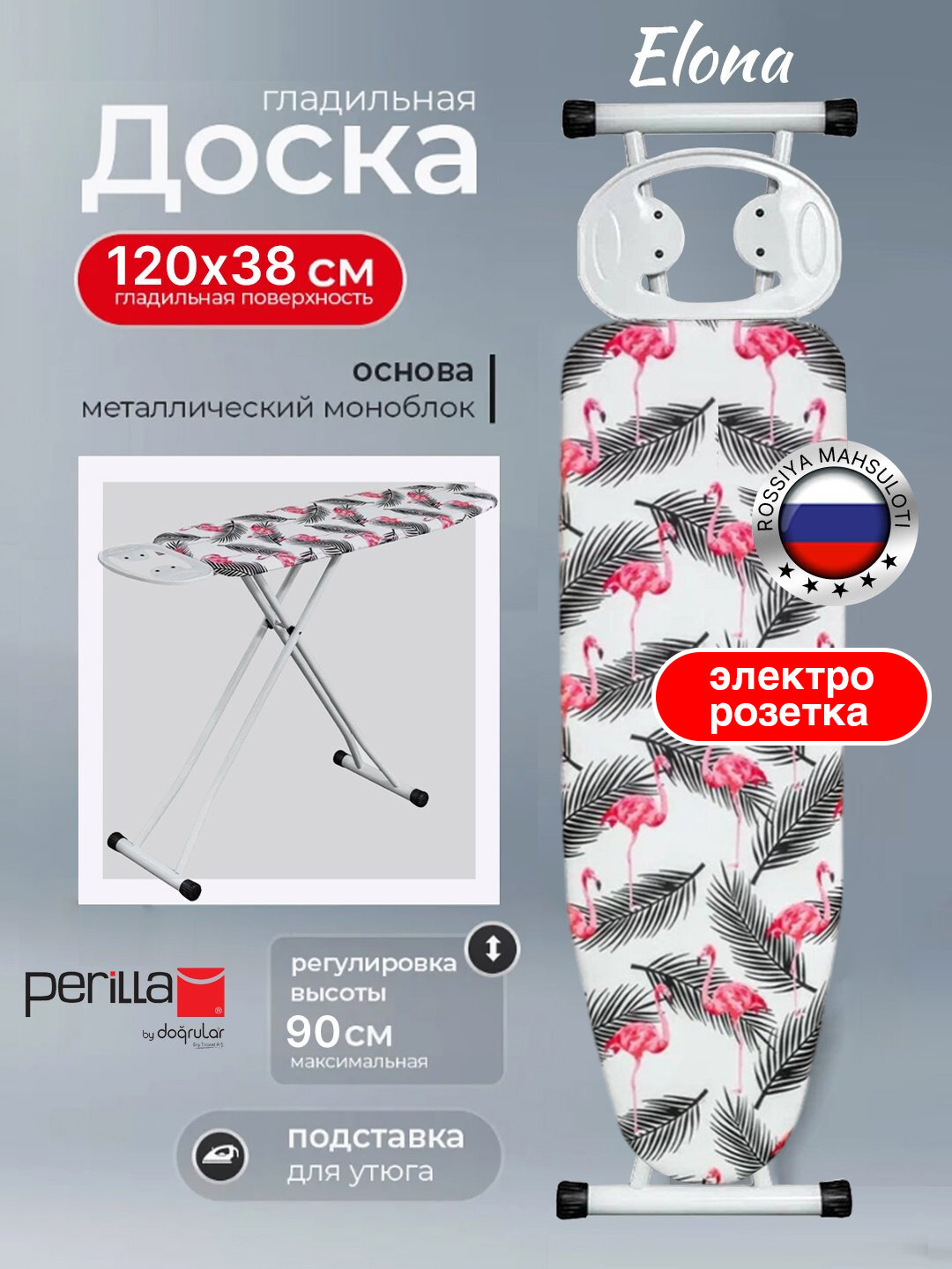 Гладильная доска с розеткой и подставкой для утюга, с регулировкой Perilla Elona, белый