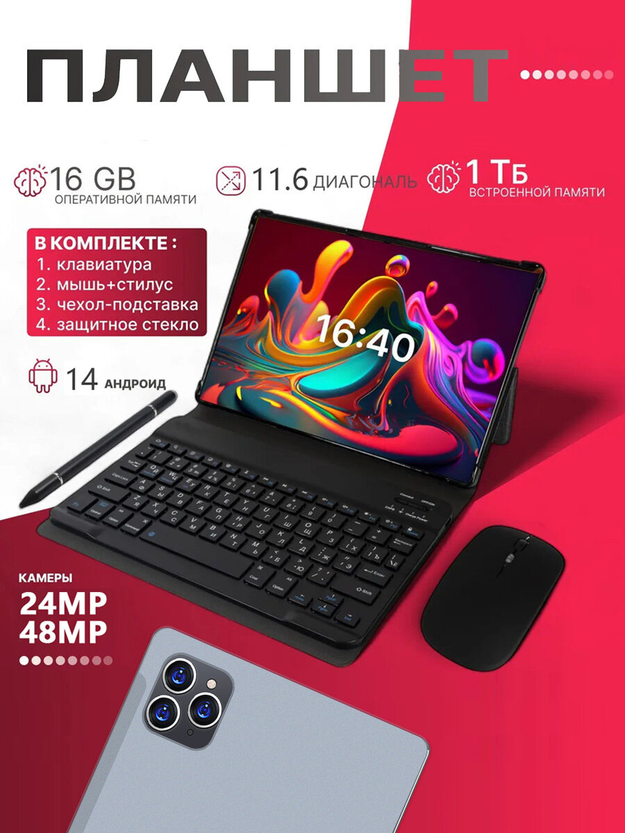 Планшет андроид с клавиатурой PAD16PRO,16+1024GB,10000mAh, Wi-Fi+сотовая связь, Android 14, клавиатура и стилус,11,6'