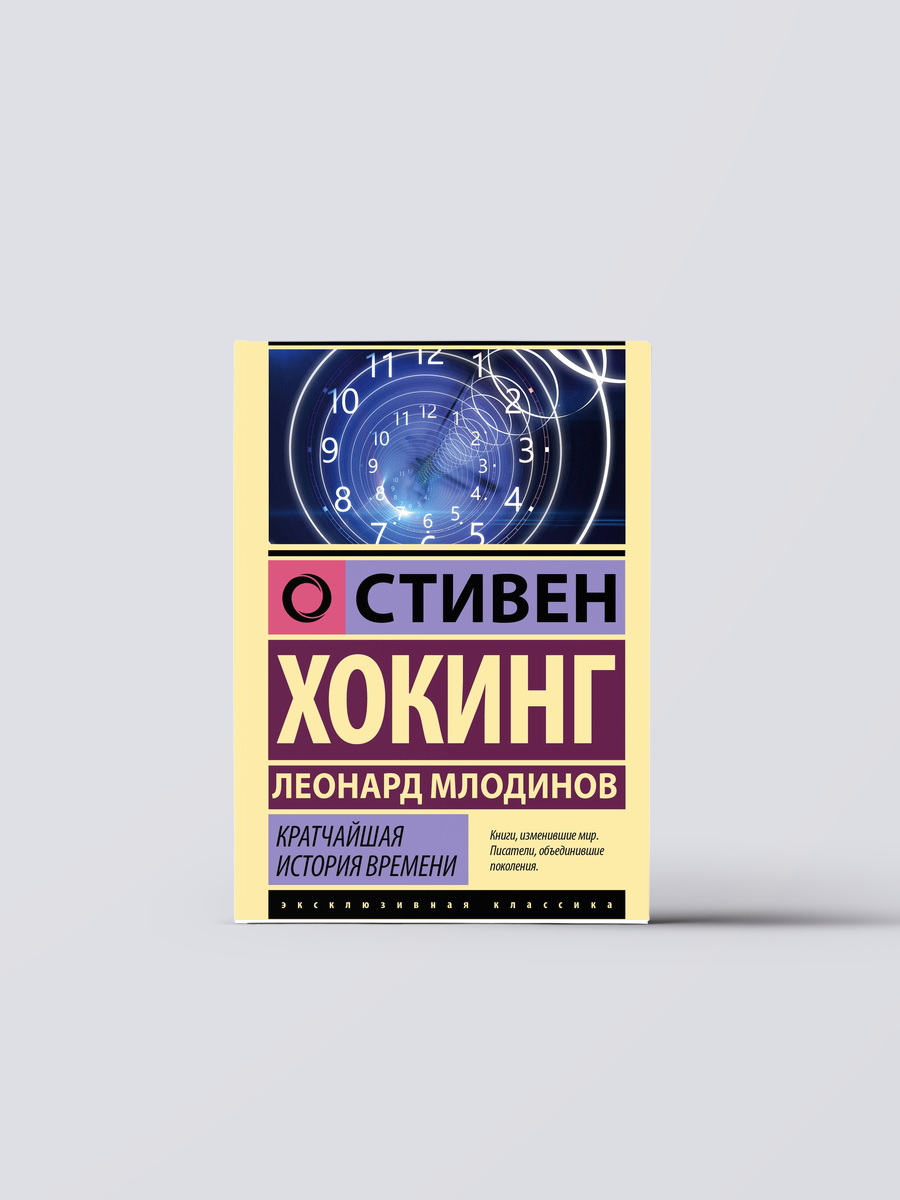 Кратчайшая история времени | Леонард Млодинов,