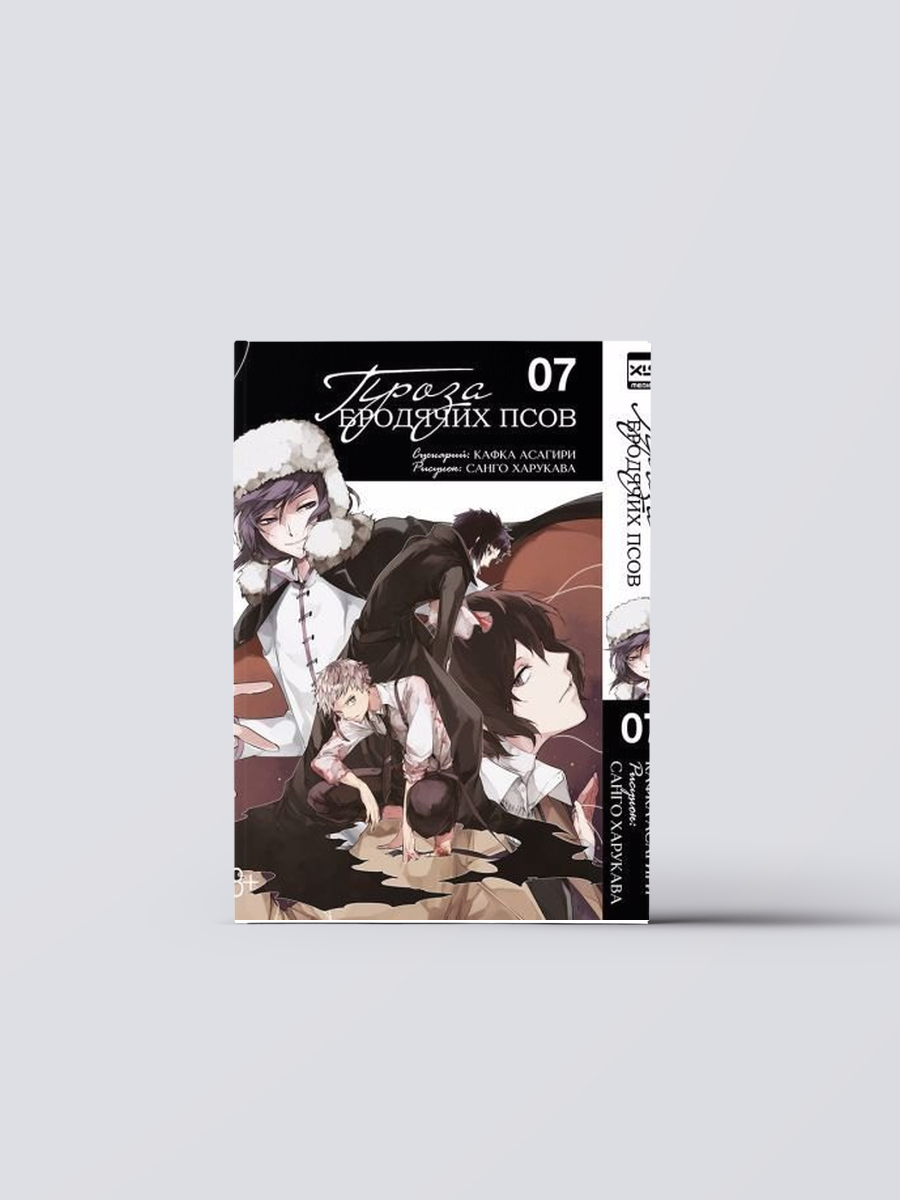 Проза бродячих псов. Том 7 (Великий из бродячих псов / Bungou Stray Dogs). Манга | Кафка Асагири,