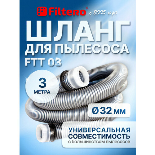 Filtero Шланг FTT 03, шланг-удлинитель, серый, 1 шт.