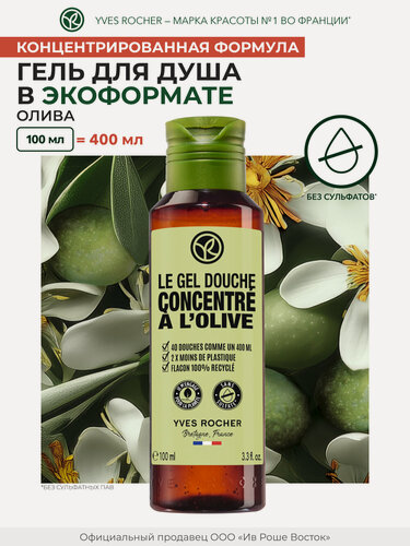 Изображение товара Гель для душа Yves Rocher "Олива", очищение, расслабление, экоформат 100 мл
