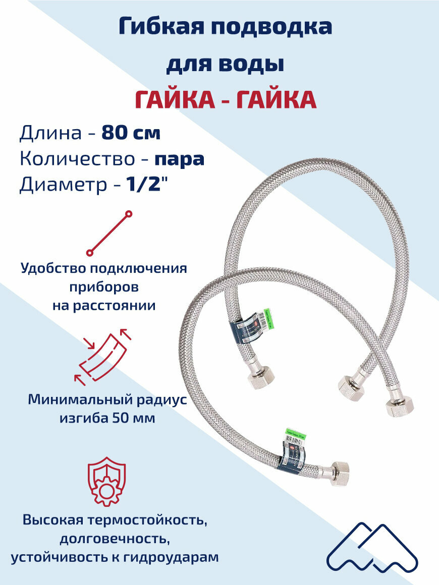 Гибкая подводка для воды 80 см, 2шт, MONOFLEX PEX, 1/2" гайка - гайка, из сшитого полиэтилена