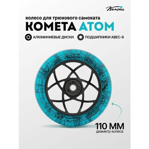 Колесо д/сам. Комета Атом Синий с блёстками / Черный