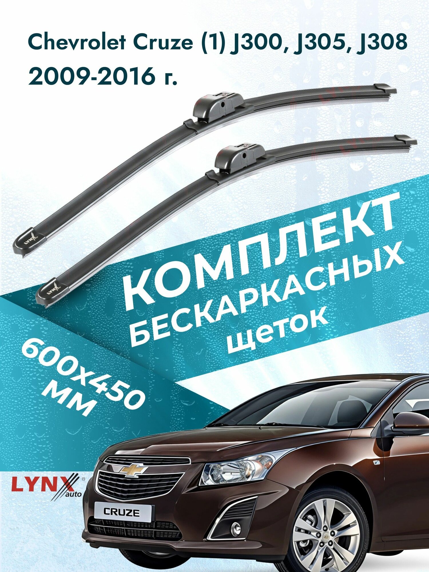 Дворники бескаркасные для Chevrolet Cruze (1) J300, J305, J308 / 2009 2010 2011 2012 2013 2014 2015 2016 / Комплект щеток стеклоочистителя 600 450 мм Шевроле Круз