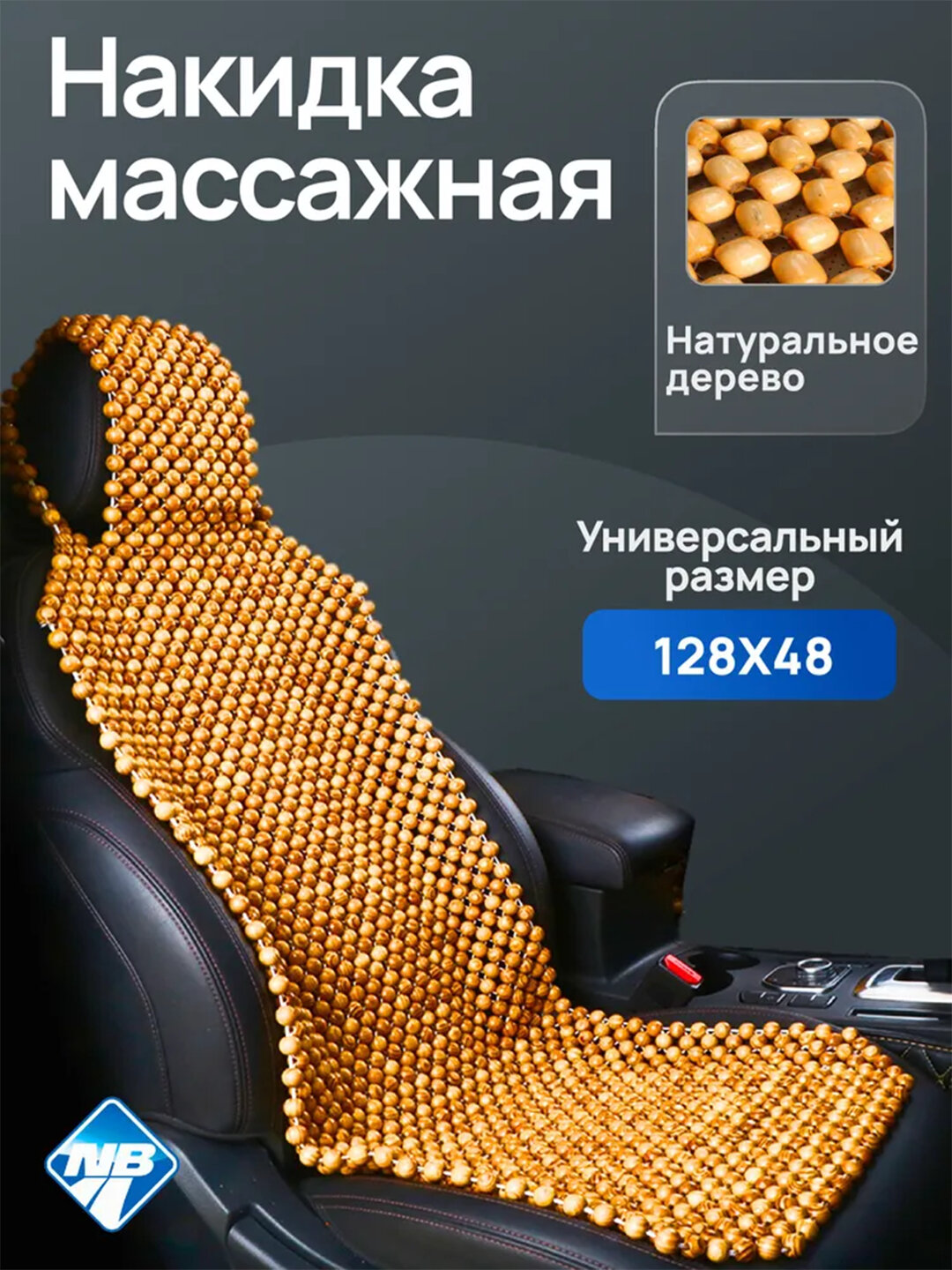 Массажная накидка "Skyway", для Chevrolet, бежевый, ПВХ/дерево