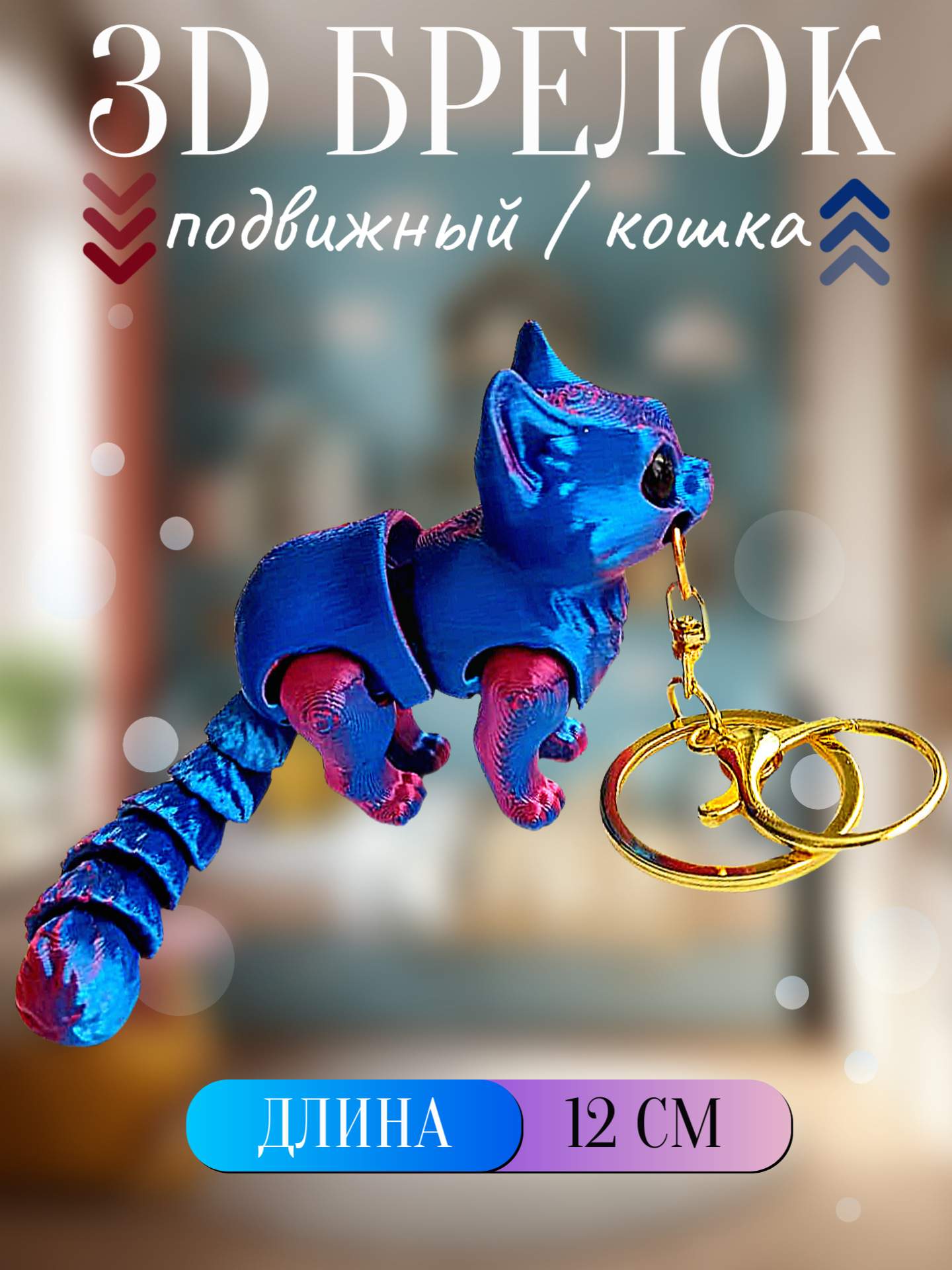 3Д брелок / антистресс подвижный кошка, 12 см