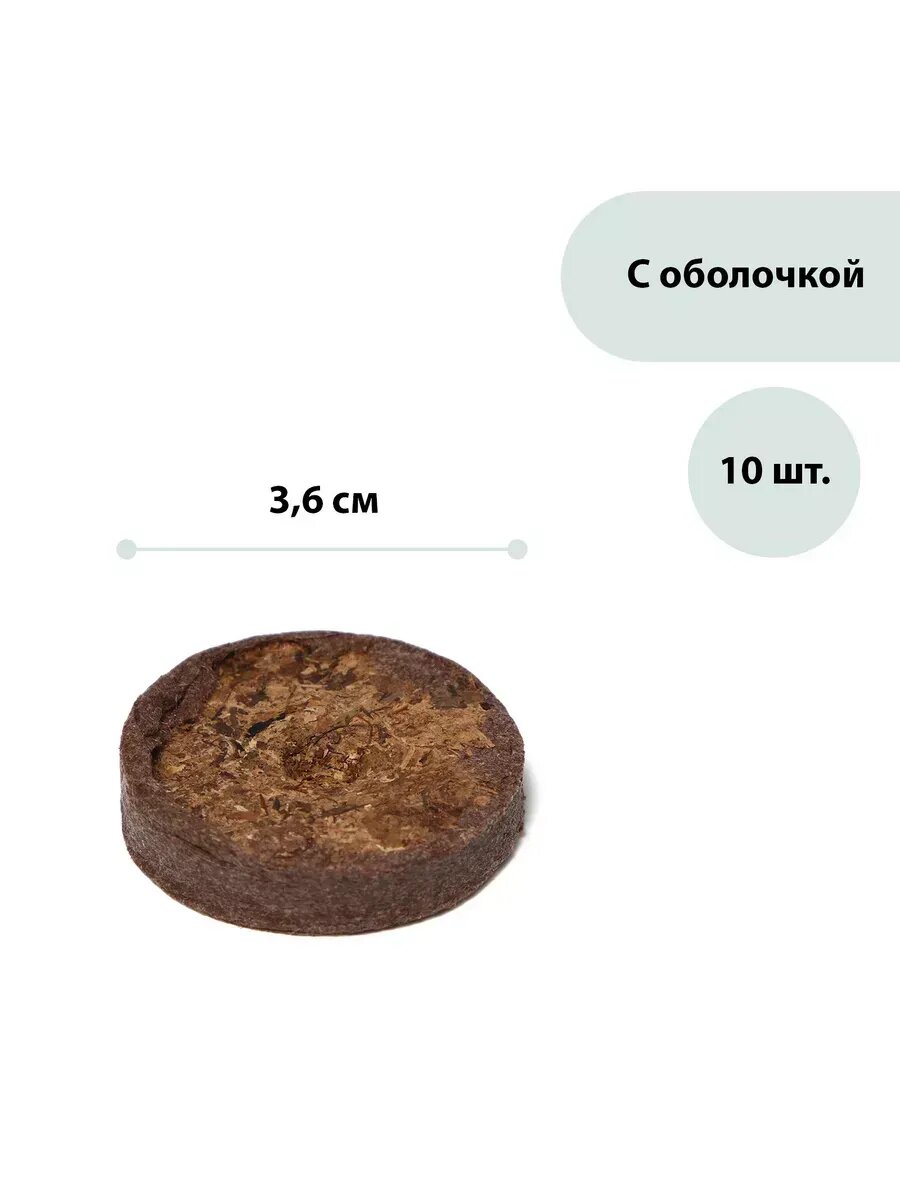 Таблетки торфяные d - 3.6 см с оболочкой набор 10 шт.