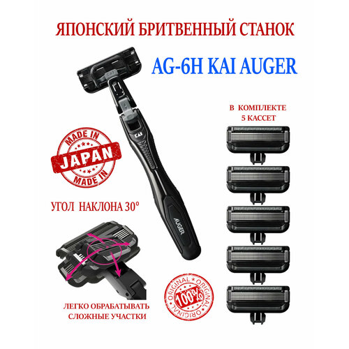 Японский бритвенный станок AG-6H KAI AUGER запасные лезвия 5 шт 3430₽