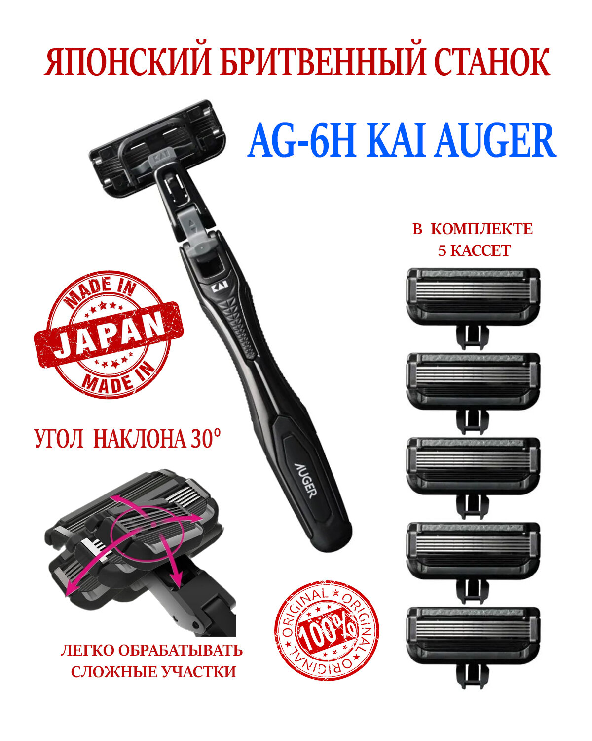 Японский бритвенный станок AG-6H KAI AUGER запасные лезвия 5 шт.