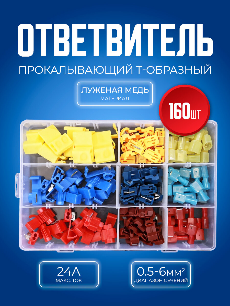 Быстроразъемные соединители клеммы Т-образные 160 шт